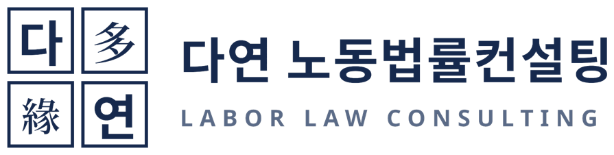 다연 노동법률컨설팅